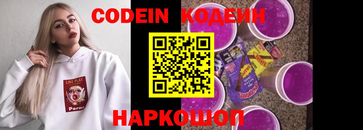 Кодеин Purple Drank  Кодеин напиток Lean (лин)  Железногорск  Вход с VPN 